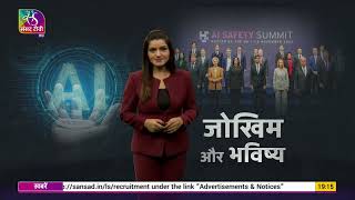 Sansad TV Vishesh - AI: जोखिम और भविष्य | 06 November, 2023
