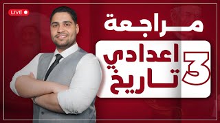 أفضل مراجعة تاريخ تالته اعدادي  مراجعة لايف