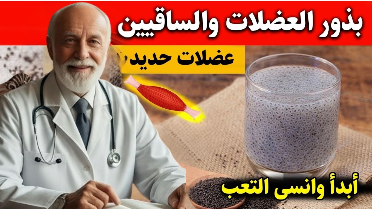 ماذا يحدث لجسمك بعد سن الـ60 عند تناول بذور الشيا أو بذور الكتان يوميًا؟ طبيب يكشف الحقيقة الصادمة!
