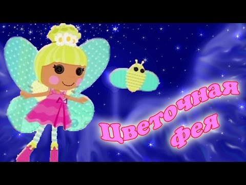 Лалалупси мини Цветочная Фея и Питомец распаковка Lalaloopsy