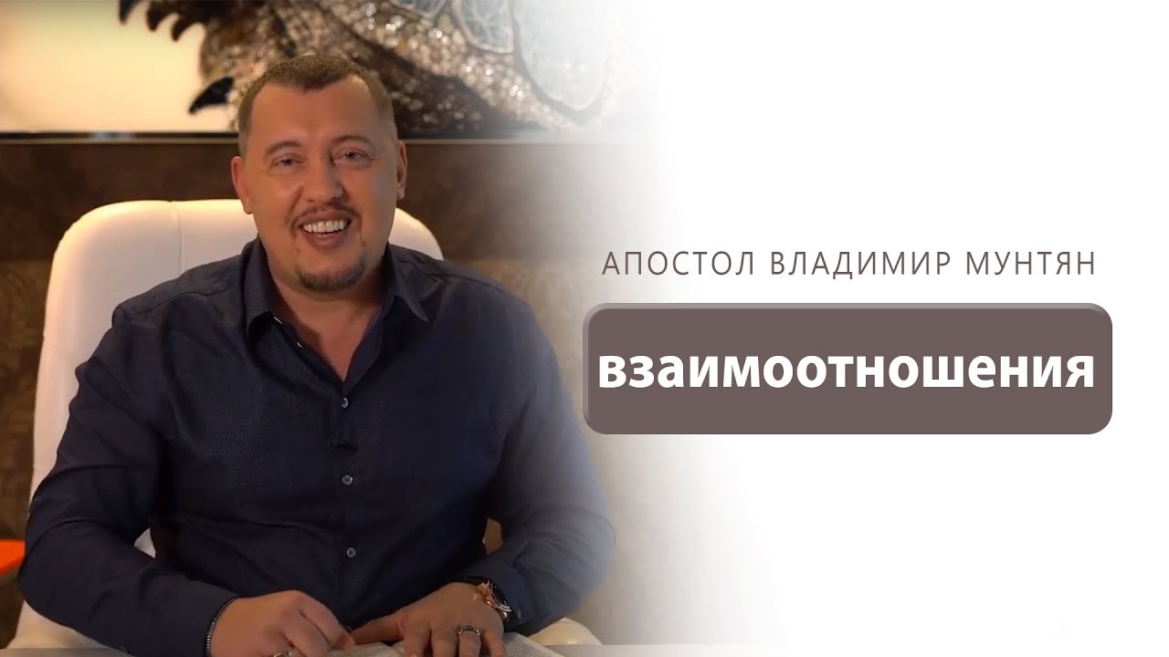 Взаимоотношения / Секреты семейного счастья / Владимир Мунтян