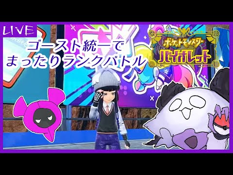 【 #ポケモンSV 】ゴースト統一でまったりランクバトル【ポケットモンスターバイオレット】66回目