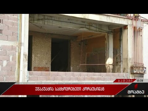 ევაკუაცია საცხოვრებელი კორპუსიდან