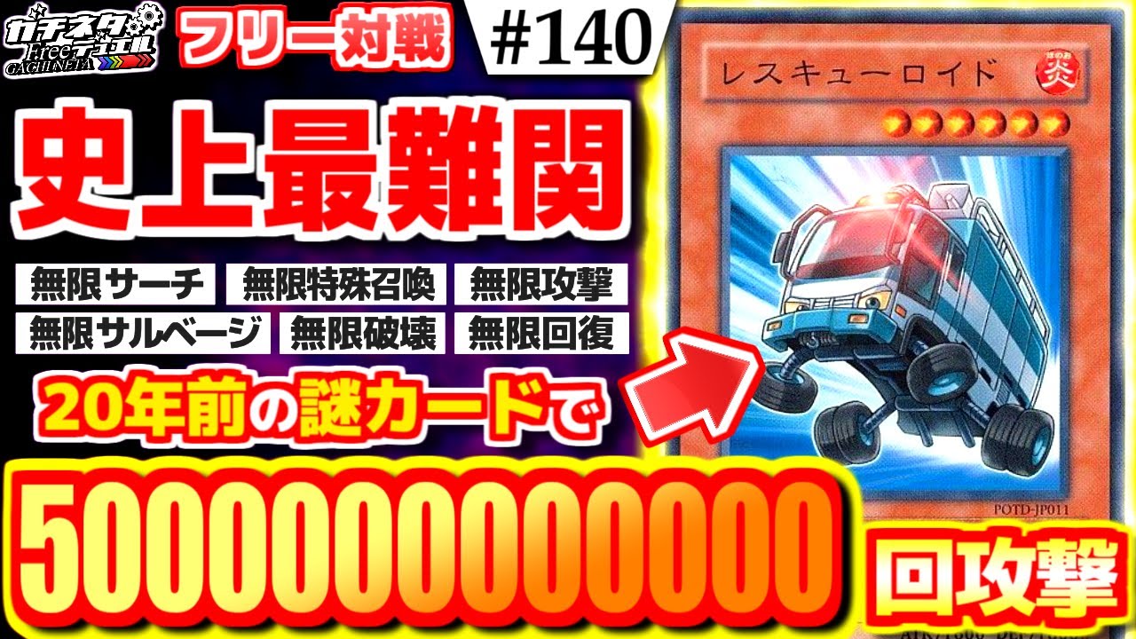 【#遊戯王】史上最強の5兆連打ァ！「レスキューロイド」が覚醒し過ぎたwww『超重バイオロイド』vs『純・剛鬼』フリー対戦【#ガチネタ】#140