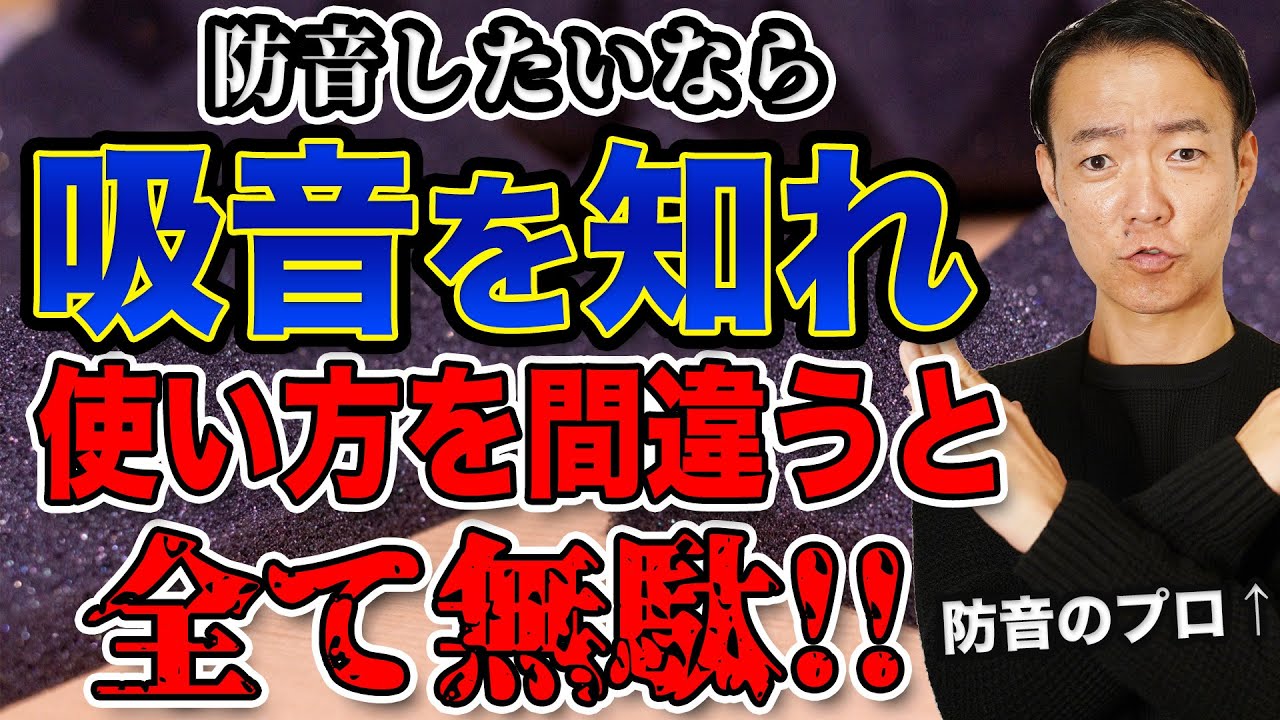 防音】吸音は無駄!?吸音の正しい使い方を知るべし! - YouTube 防音】吸音は無駄!?吸音の正しい使い方を知るべし! - YouTube