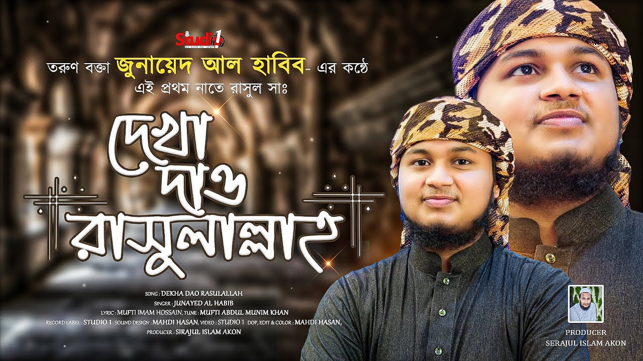 যে গজল শুনে মুগ্ধ হয়েছে সবাই | জুনায়েদ আল হাবিব | দেখা দাও রাসূল আল্লাহ | Dekha Dao Rasulallah - 4K