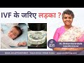 Male Baby Through IVF || IVF के जरिए लड़का? || Chances of Baby Boy in IVF || Dr Chekuri Suvarchala