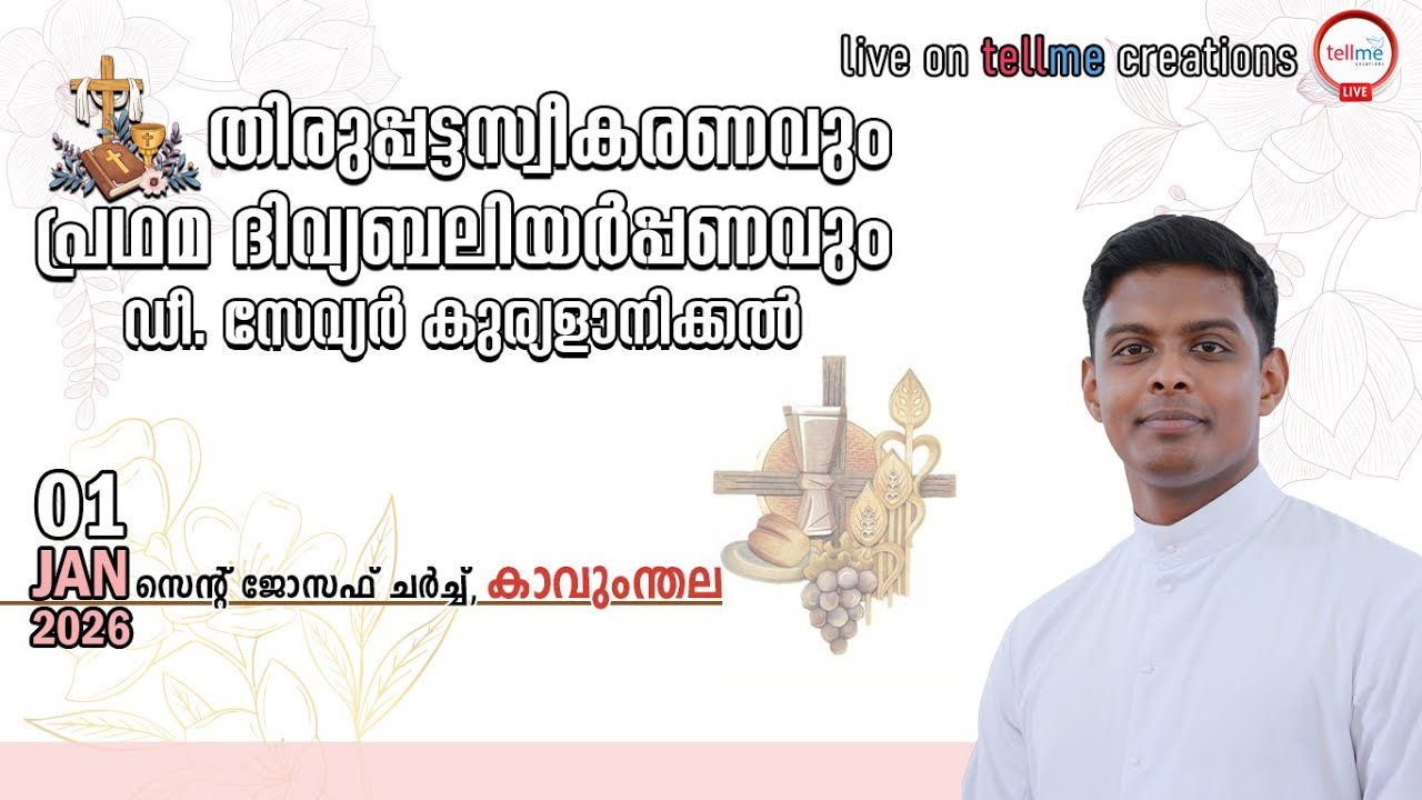 പൗരോഹിത്യ സ്വീകരണവും വി. കുർബാന അർപ്പണവും I Dn Xavier Kuriyalanickal l 01.01.2026 l   08:45 am