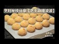 成功率超高【芝士麻糬波波】#附中文字幕 #無添加 #不加泡打粉 #mochi bread #簡易版 #用心製作 #歡迎訂閱 #cookingtips #起司麻糬波波