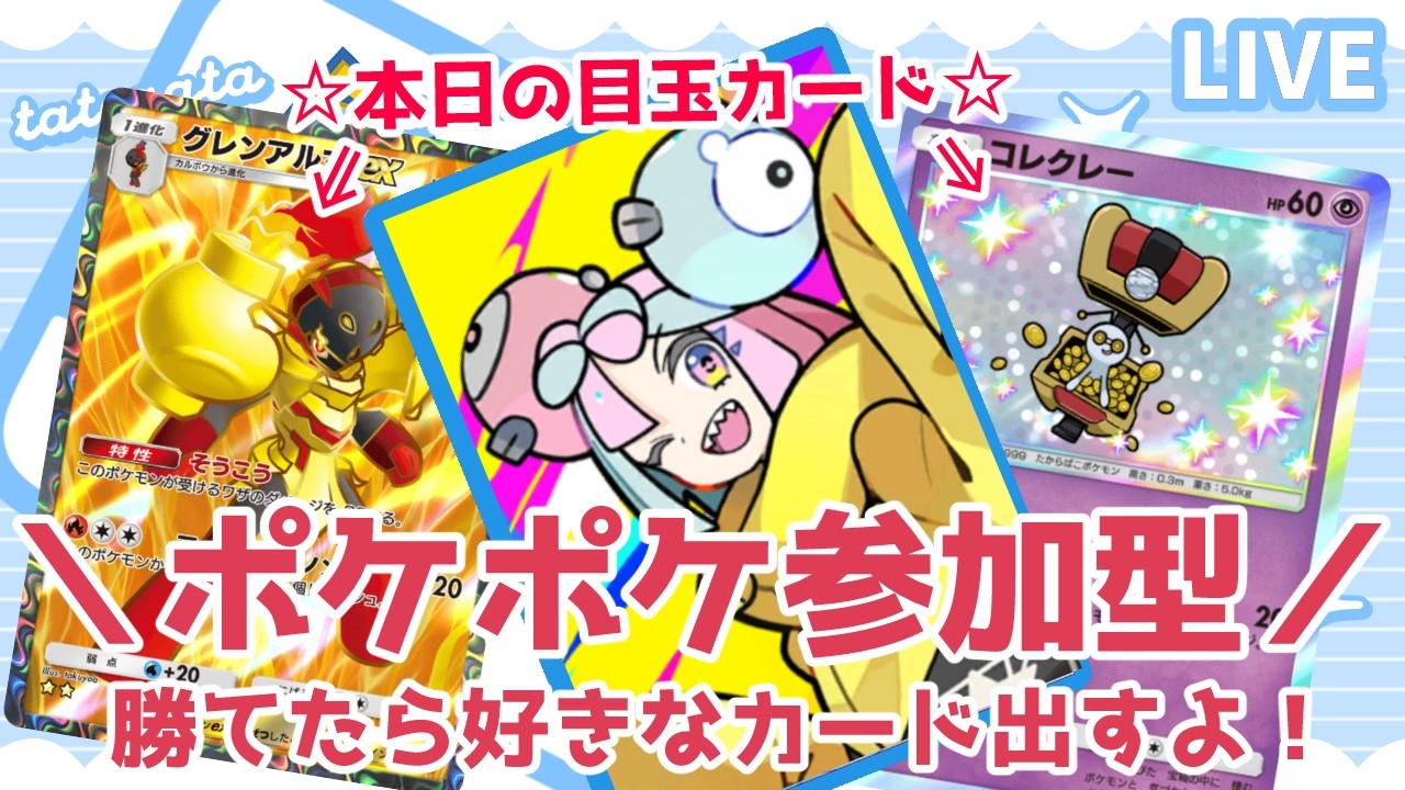 【勝てばプレゼント】私に勝てたら好きなカード出すよ！目玉カード：グレンアルマex☆2、コレクレー✸1【ポケポケ参加型】