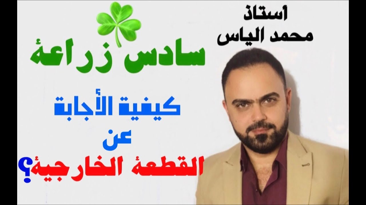 انكليزي سادس زراعي - كيفية الاجابة عن اسئلة القطعة الخارجية / استاذ محمد الياس