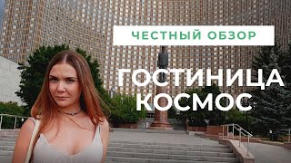 Гостиница Космос в Москве - обзор номера! Суровые завтраки и шикарные виды!
