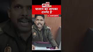 चालान का आपका टारगेट है !@AR24Biharlive