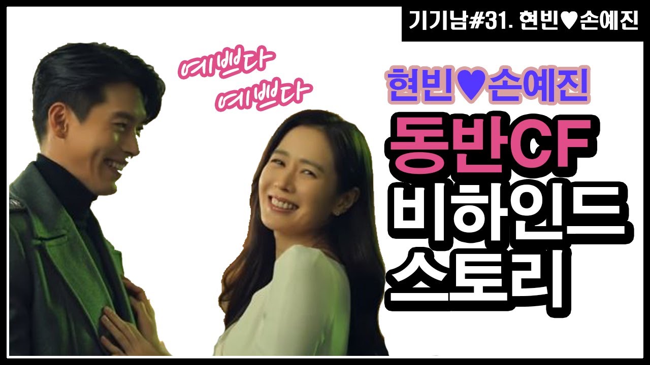 [31편] 현빈 손예진 동반 CF 비하인드┃연예인 커플이 광고 찍기 쉽지 않은데 찍은 이유