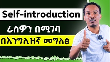 Self-introduction /ራስን በእንግሊዝኛ በሚገባ መግለፅ
