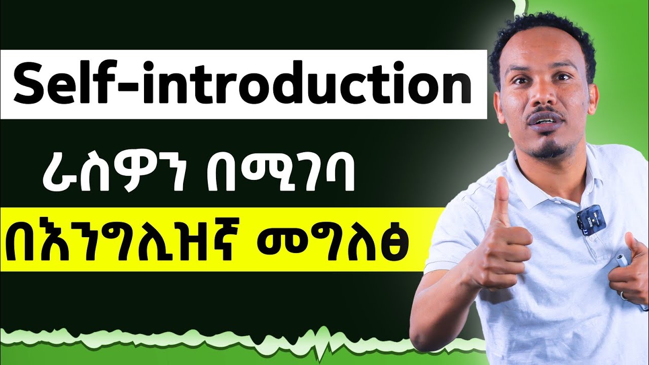 Self-introduction /ራስን በእንግሊዝኛ በሚገባ መግለፅ