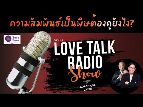 LIVE : รายการ LOVETALK : ความสัมพันธ์เป็นพิษต้องดูยังไง?