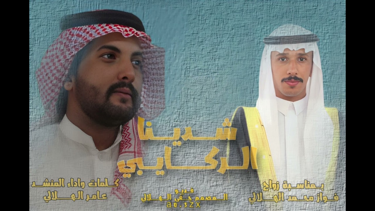 شديــنا الـركـايبي | كلمات واداء الشاعر | عامر الهلالـــي