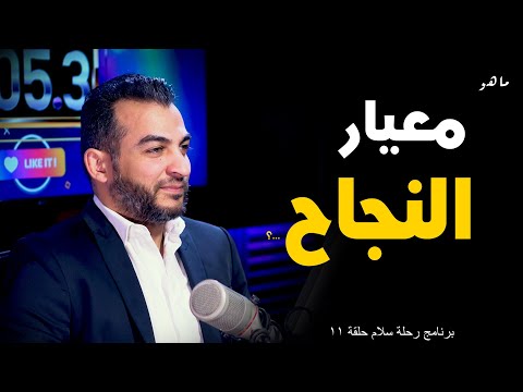 عمرو منتصر رحلة سلام حلقة 11 معيار النجاح