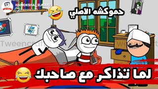 لما حموكشه يذاكر مع ميمس 😂 اضحك من قلبك