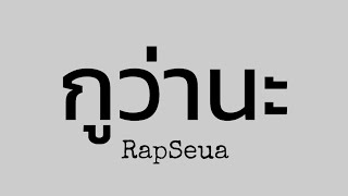 RapSeua - กูว่านะ [ mixtape ] by RWGstudio #wesing #starmaker