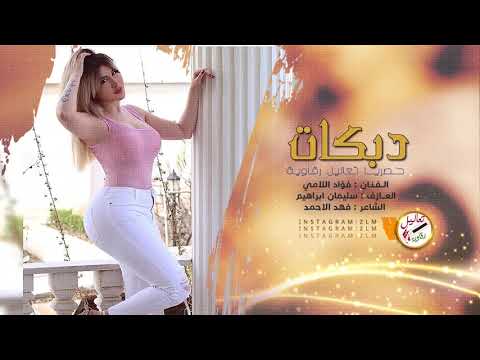 عيرني سكوتك ما اسمع صوتك فؤاد اللامي دبكات 2020