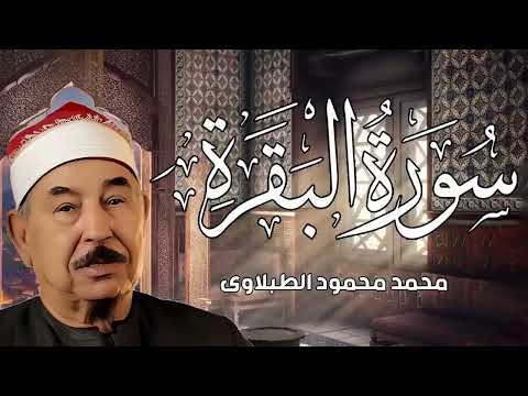 سورة البقرة كاملة لحفظ وتحصين المنزل وطرد الشياطين الشيخ محمد محمود الطبلاوي Surah Al Baqarah Full 