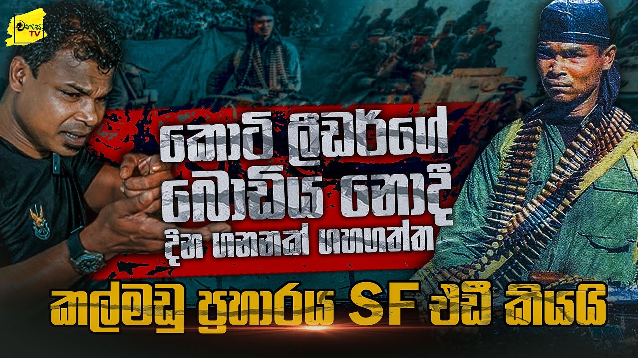 කොටි ලීඩර් කොටු කරගත් කල්මඩු ප්‍රහාරය ගැන SF එඩී කියන බිහිසුණු කතාව | WANESA TV