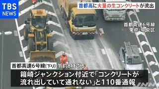 首都高に大量のコンクリート散乱で車線規制 立ち去った車両の行方捜す