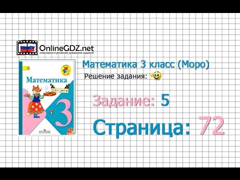 Страница 72 Задание 5 – Математика 3 класс (Моро) Часть 1