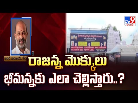 Vemulawada : రాజన్న మొక్కులు భీమన్నకు ఎలా చెల్లిస్తారు..? : Bandi Sanjay - TV9 - TV9