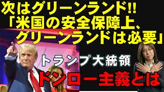 激震! ベネズエラ攻撃に続き、グリーンランド領有にも意欲強めるトランプ大統領。勢力圏拡大目指すドンロー主義を解説
