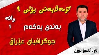 کۆمەلایەتی پۆلی 9# جوگرافیای عیراق #بەندی یەکەم# رووبەروهەلکەوتەی عیراق#م ئاسۆ نوری # screenshot 4