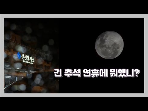 긴 추석 연휴, 태어나서 처음으로 외가집에 가다! [추석🌝 | 귀성길 정체🚘 | 낚시🐠]