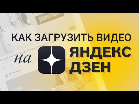 Как добавить видео в Яндекс Дзен | Инструкция по загрузке видео