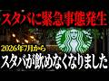 【速報】なぜ「今」スタバが日本から無くなると言われているのか?