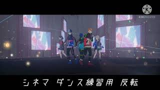 【プロセカ】シネマ ダンス練習用 反転/Inversion for cinema dance practice screenshot 5