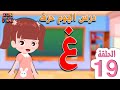 حرف الغين غ تعليم الحروف العربية للأطفال الحلقة 19 حروف الهجاء Arabic Alphabet For Children 