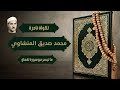 تلاوة نادرة للشيخ محمد صديق المنشاوي لما تيسر له من سورة لقمان بجودة عالية