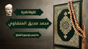 تلاوة  نادرة  للشيخ محمد صديق المنشاوي  لما تيسر له من سورة لقمان بجودة عالية
