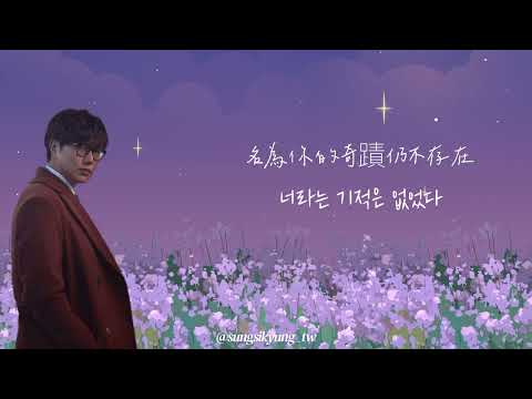 【韓繁中字】成始璄(성시경)—將你遺忘的奇蹟不存在(널 잊는 기적이 없었다)(No miracle was there)