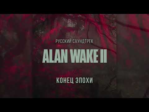 Petri Alanko & Amelia Jones — End of an Era (in Russian)