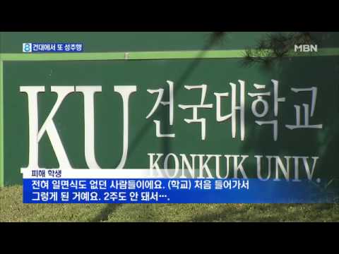 건국대에서 또 성추행…학교 도움 청했지만 '나 몰라라'
