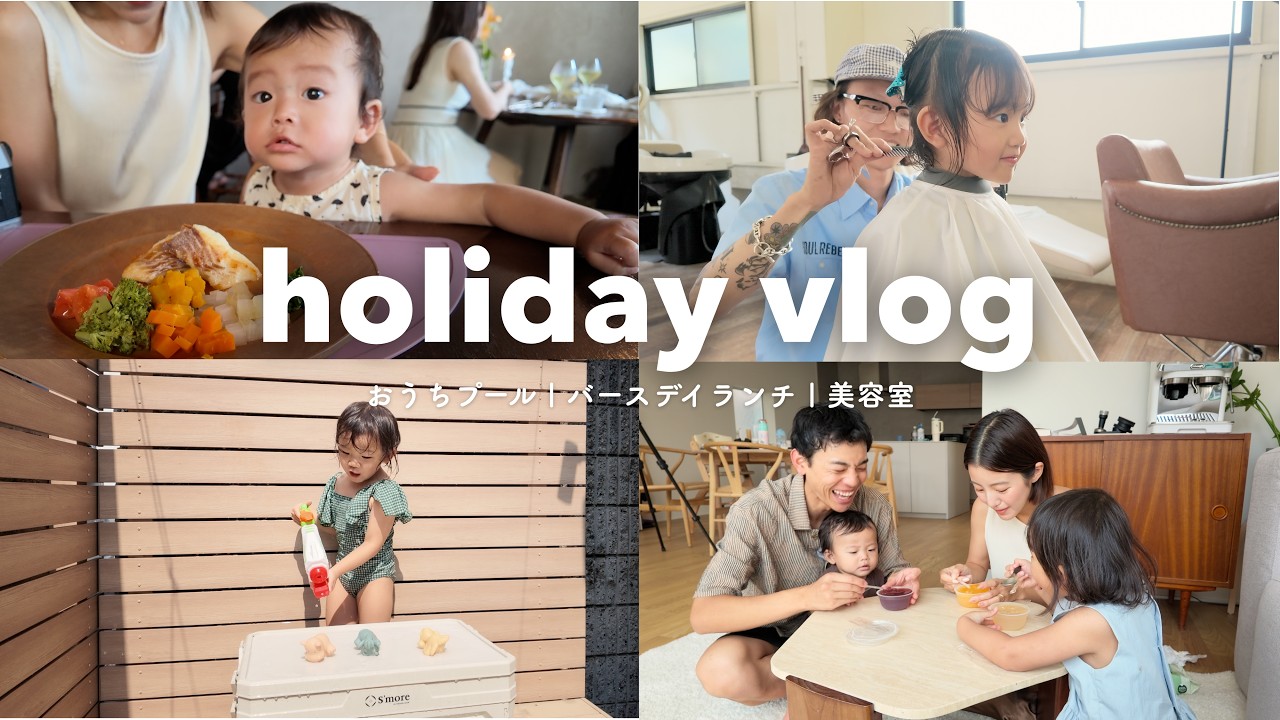 【holiday vlog】家族4人で過ごす幸せな夏の休日☀️ おうちプール | バースデイランチ | 美容室