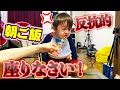 朝ごはん 怒られても不満な態度…座りなさい！反抗的なしぃしぃ…