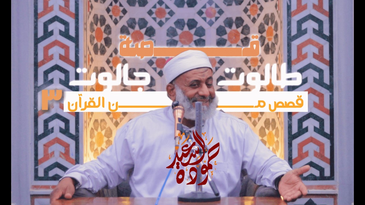 قصة طالوت وجالوت 3