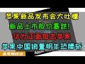 苹果新品发布会大吐槽！iphone15上市苹果股价暴跌！华为正面狙击苹果效果拔群！iphone15备货量大减，预计销量减少三成、中国党政机关体制内部开始去苹果化，明年苹果中国销量恐腰斩