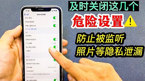 Turn off these dangerous settings on your phone to prevent being monitored and leaking privacy! - 天天要闻