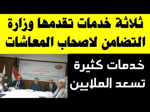 ثلاثة خدمات تقدمها وزارة التضامن الاجتماعى تسعد الملايين من اصحاب المعاشات والورثه