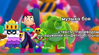 Музыка Боя Из Окружения Конфетной Страны +Текст С Переводом. Brawl Stars